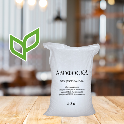 Азофоска 16-16-16, 50 кг (шт)